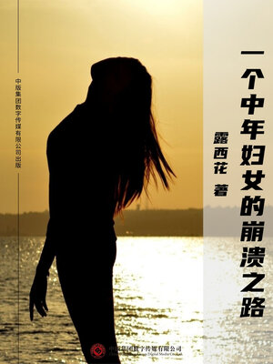 cover image of 一个中年妇女的崩溃之路